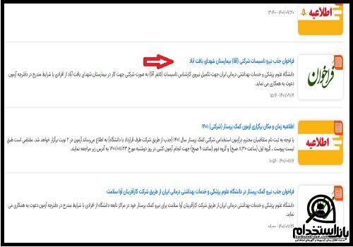 استخدام دانشگاه علوم پزشکی ایران